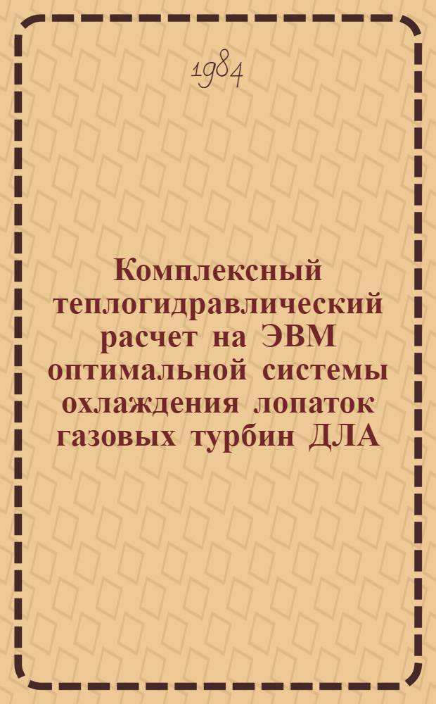 Комплексный теплогидравлический расчет на ЭВМ оптимальной системы охлаждения лопаток газовых турбин ДЛА : Автореф. дис. на соиск. учен. степ. к. т. н