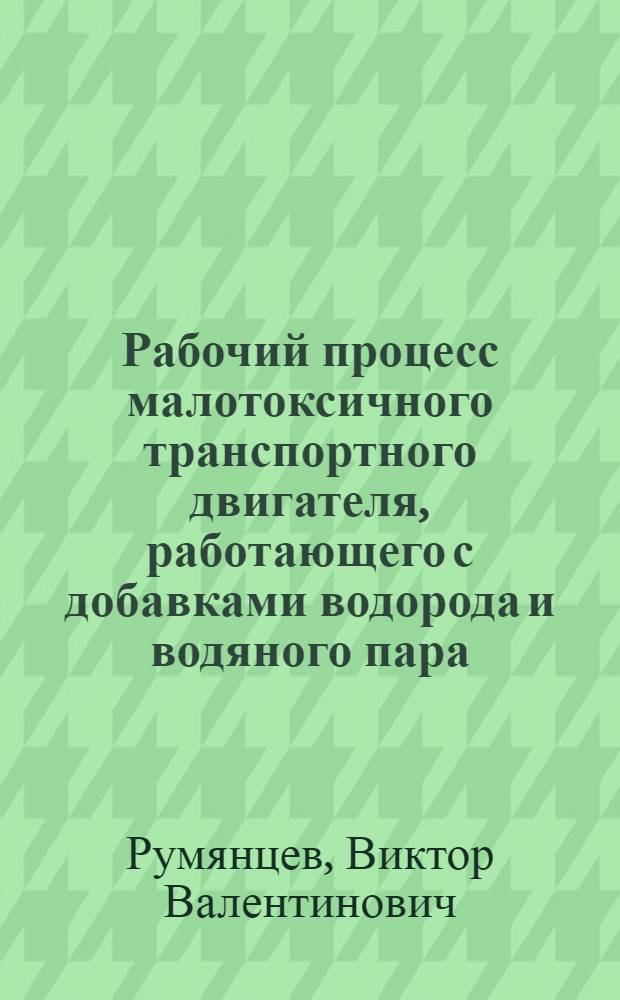 Рабочий процесс малотоксичного транспортного двигателя, работающего с добавками водорода и водяного пара : Автореф. дис. на соиск. учен. степ. канд. техн. наук : (05.04.02)