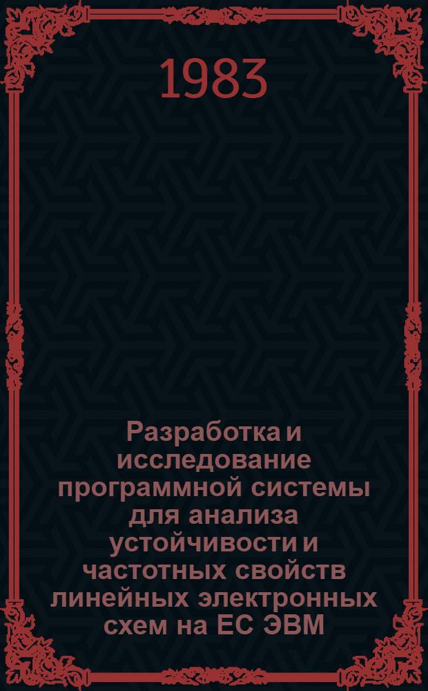 Разработка и исследование программной системы для анализа устойчивости и частотных свойств линейных электронных схем на ЕС ЭВМ : Автореф. дис. на соиск. учен. степ. канд. техн. наук : (05.13.12)