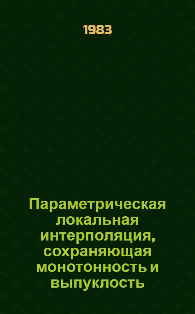 Параметрическая локальная интерполяция, сохраняющая монотонность и выпуклость : Автореф. дис. на соиск. учен. степ. канд. физ.-мат. наук : (01.01.07)