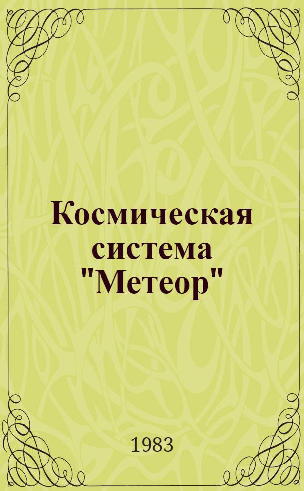 Космическая система "Метеор"