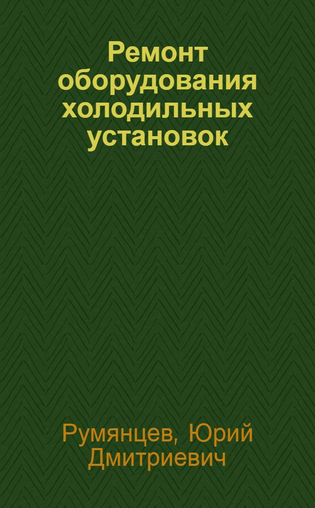 Ремонт оборудования холодильных установок : Конспект лекций