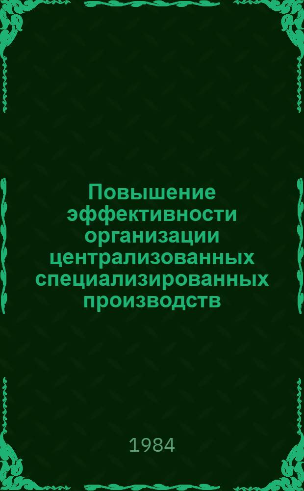 Повышение эффективности организации централизованных специализированных производств (на примере электронной промышленности) : Автореф. дис. на соиск. учен. степ. к. э. н