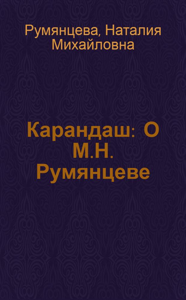 Карандаш : О М.Н. Румянцеве