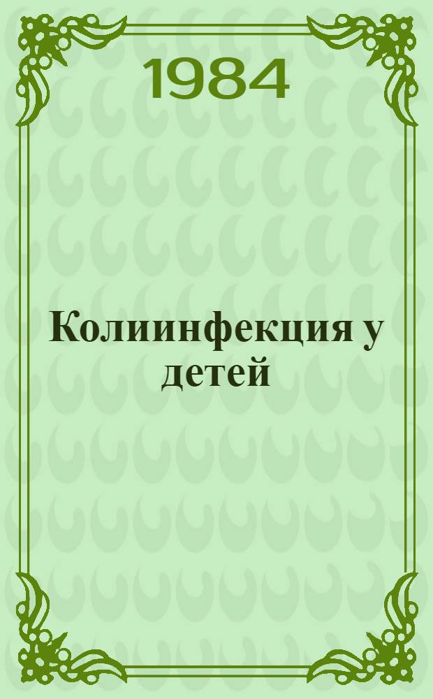 Колиинфекция у детей : (Лекция)
