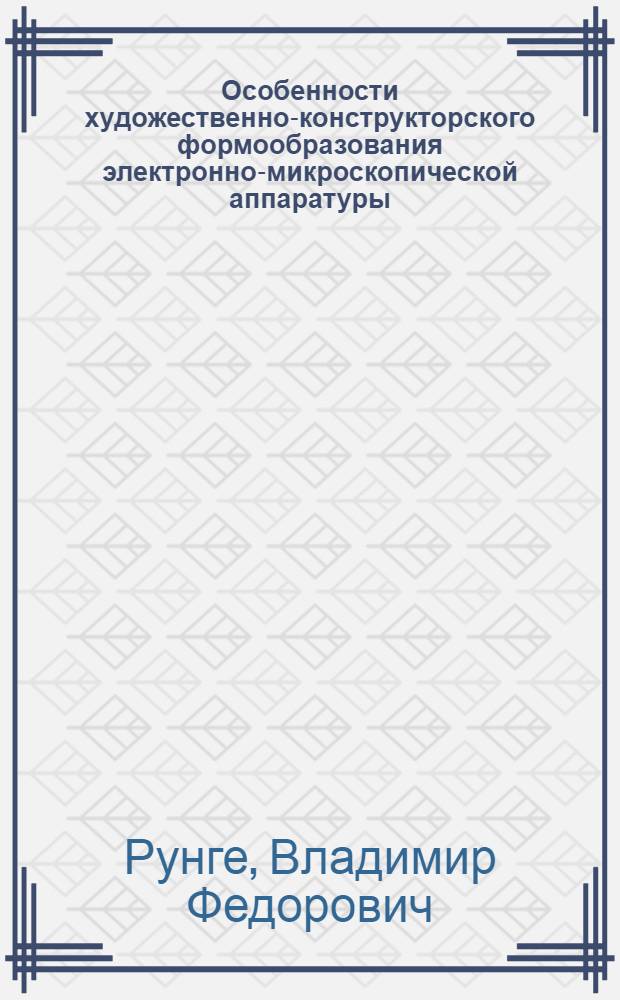Особенности художественно-конструкторского формообразования электронно-микроскопической аппаратуры : Автореф. дис. на соиск. учен. степ. к. иск