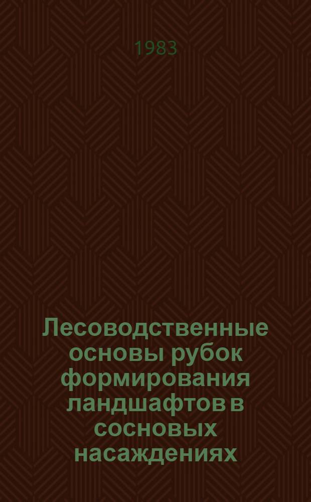 Лесоводственные основы рубок формирования ландшафтов в сосновых насаждениях : Автореф. дис. на соиск. учен. степ. канд. с.-х. наук : (06.03.03)