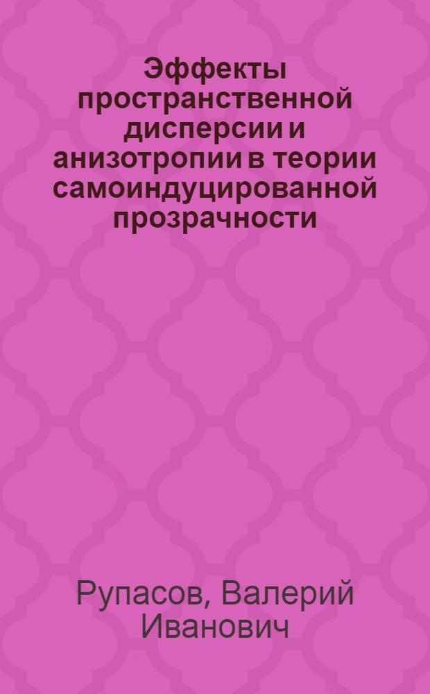 Эффекты пространственной дисперсии и анизотропии в теории самоиндуцированной прозрачности : Автореф. дис. на соиск. учен. степ. канд. физ.-мат. наук : (01.04.05)