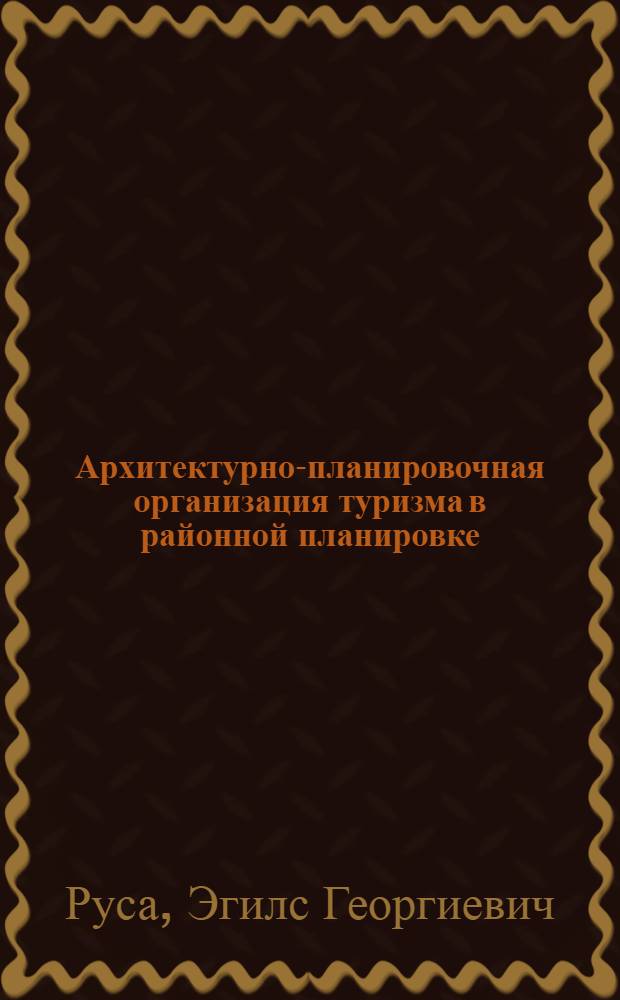 Архитектурно-планировочная организация туризма в районной планировке : Автореф. дис. на соиск. учен. степ. канд. архитектуры : (18.00.04)