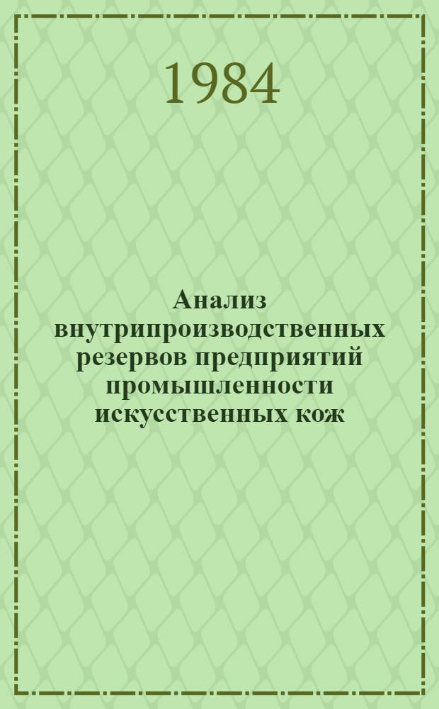 Анализ внутрипроизводственных резервов предприятий промышленности искусственных кож