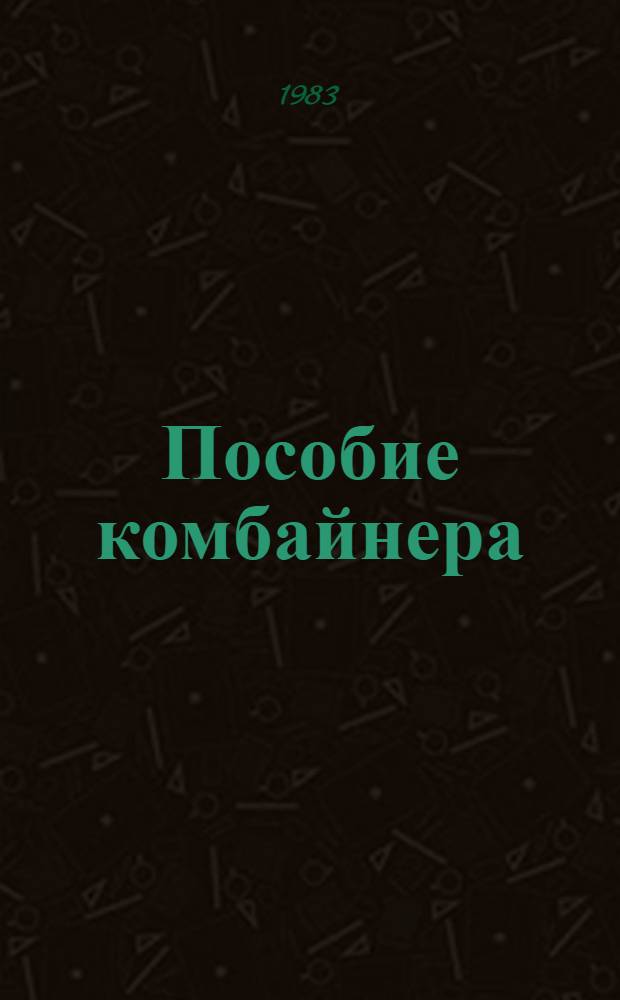 Пособие комбайнера