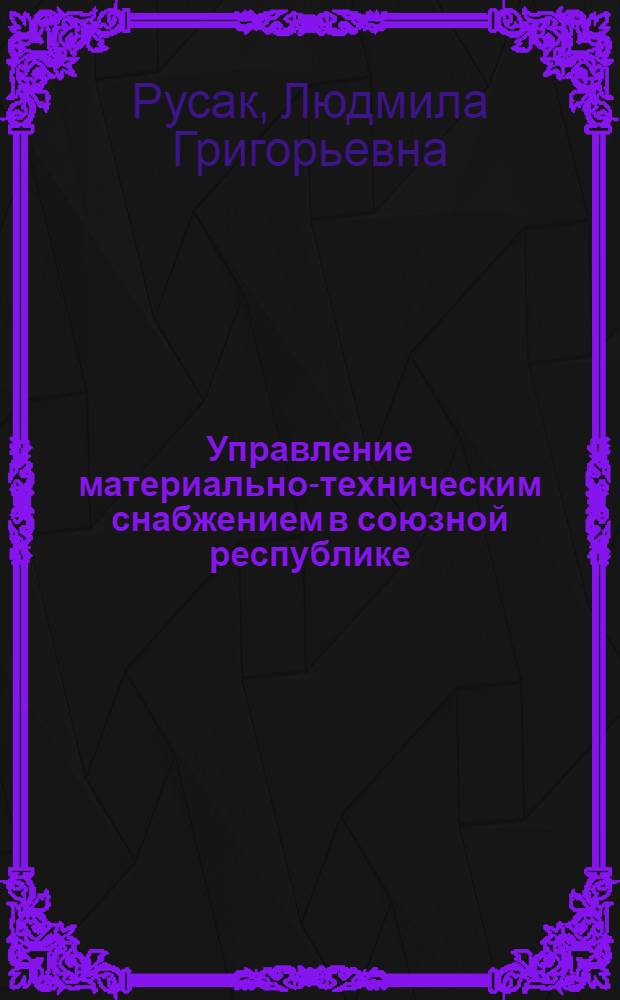 Управление материально-техническим снабжением в союзной республике : (На материалах БССР) : Автореф. дис. на соиск. учен. степ. канд. юрид. наук : (12.00.02)