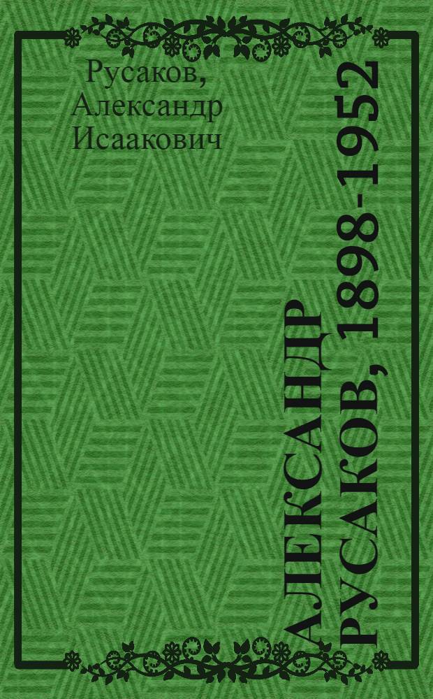 Александр Русаков, 1898-1952 : Выст. произведений : Каталог