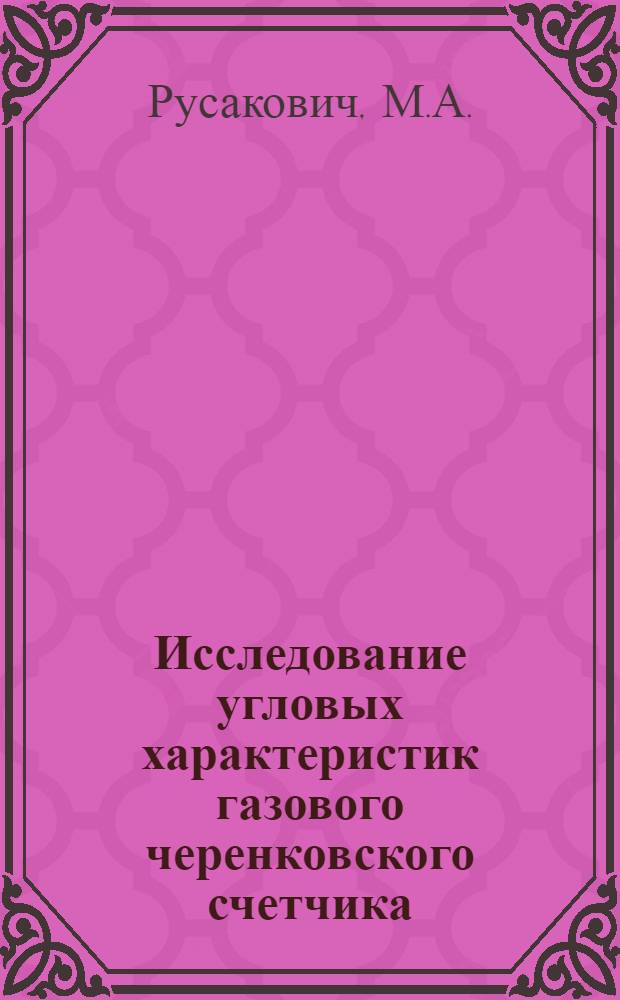 Исследование угловых характеристик газового черенковского счетчика