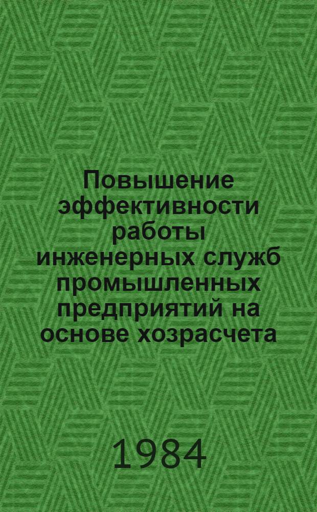 Повышение эффективности работы инженерных служб промышленных предприятий на основе хозрасчета : Автореф. дис. на соиск. учен. степ. канд. экон. наук : (08.00.05)