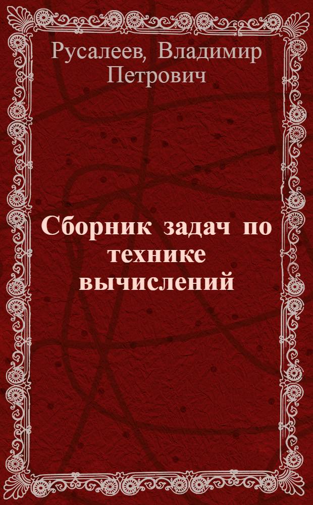 Сборник задач по технике вычислений : Учеб. пособие для учащихся торг. техникумов