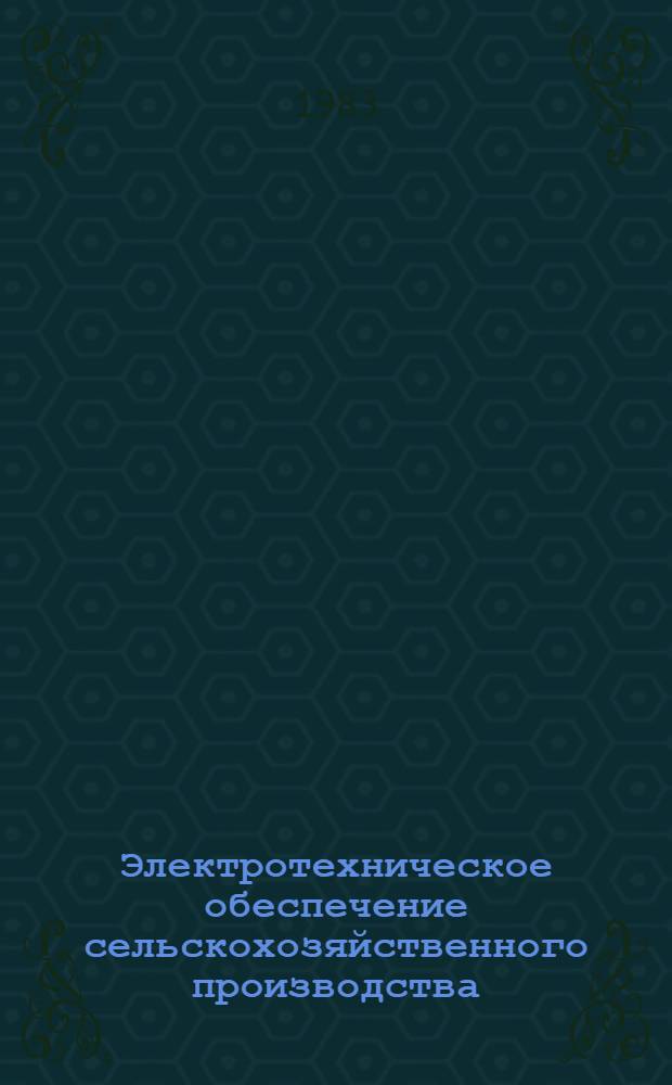 Электротехническое обеспечение сельскохозяйственного производства