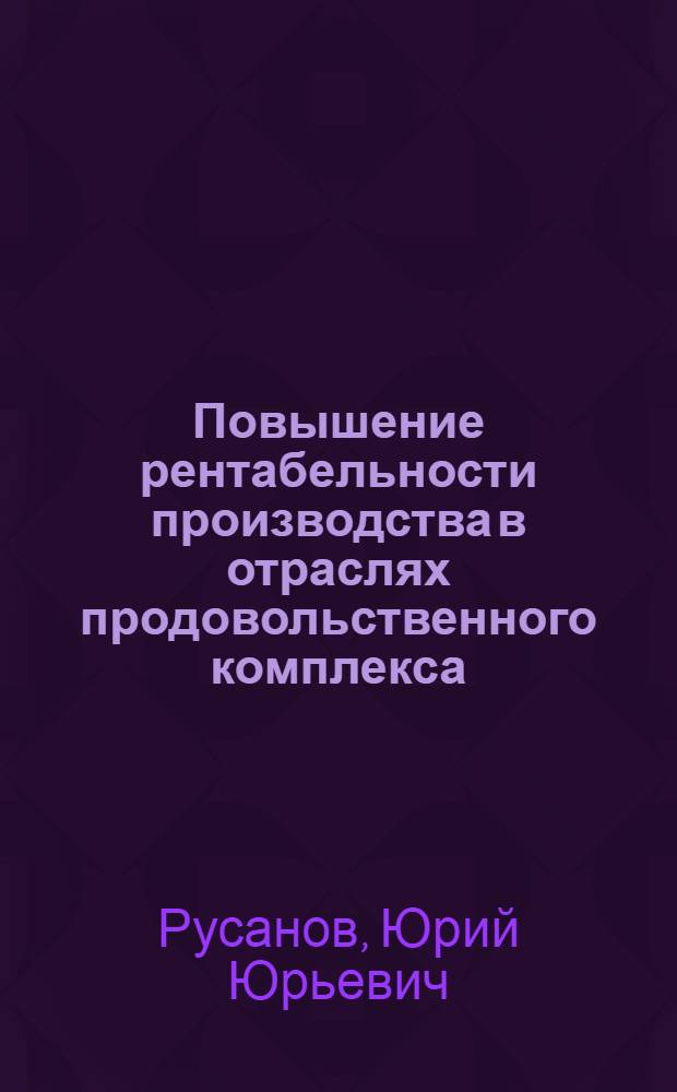 Повышение рентабельности производства в отраслях продовольственного комплекса : (На примере рыбопереработки) : Автореф. дис. на соиск. учен. степ. к. э. н