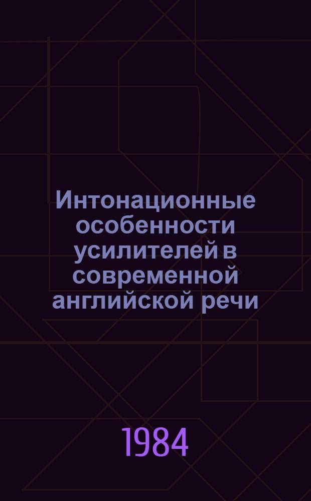 Интонационные особенности усилителей в современной английской речи : Автореф. дис. на соиск. учен. степ. канд. филол. наук : (10.02.04)