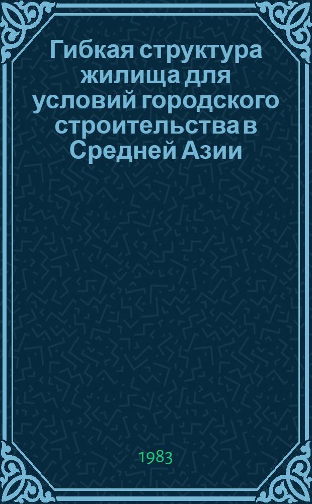 Гибкая структура жилища для условий городского строительства в Средней Азии