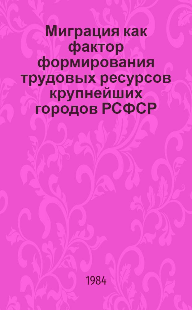Миграция как фактор формирования трудовых ресурсов крупнейших городов РСФСР : Автореф. дис. на соиск. учен. степ. к. э. н