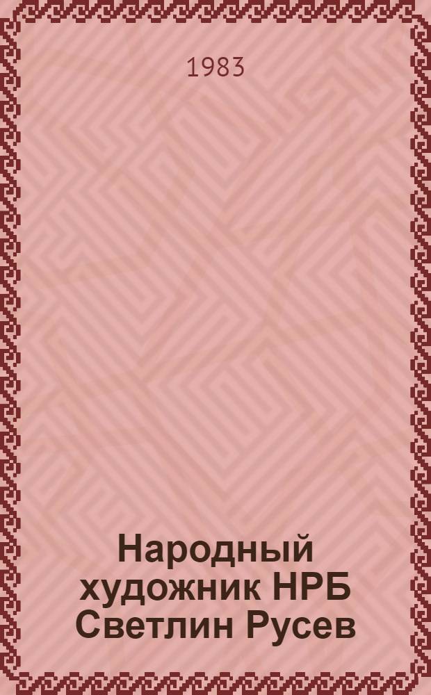 Народный художник НРБ Светлин Русев : Выст. произведений : Каталог