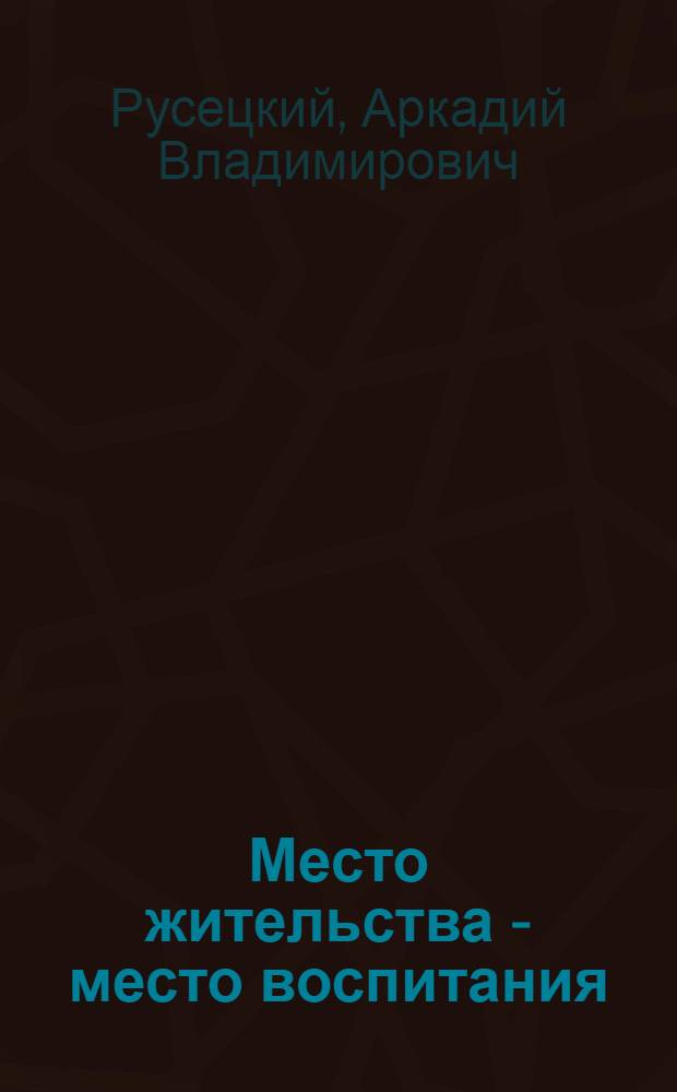 Место жительства - место воспитания