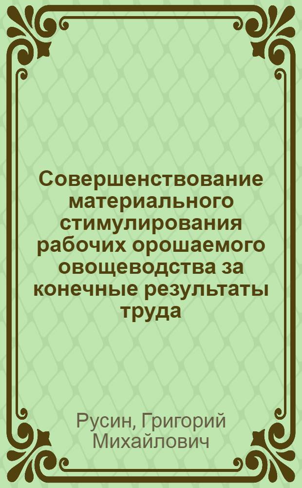 Совершенствование материального стимулирования рабочих орошаемого овощеводства за конечные результаты труда : Автореф. дис. на соиск. учен. степ. канд. экон. наук : (08.00.07)