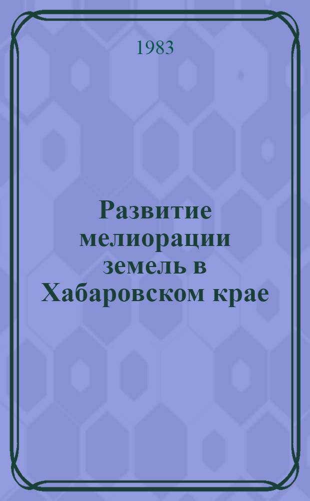 Развитие мелиорации земель в Хабаровском крае