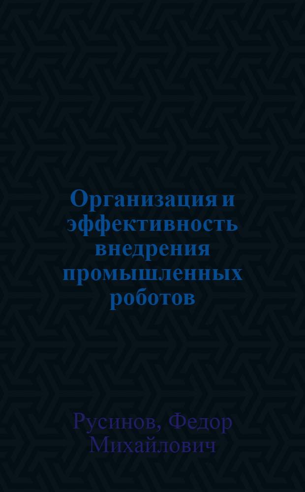 Организация и эффективность внедрения промышленных роботов