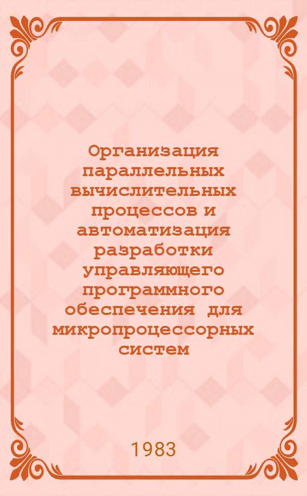 Организация параллельных вычислительных процессов и автоматизация разработки управляющего программного обеспечения для микропроцессорных систем : Автореф. дис. на соиск. учен. степ. канд. техн. наук : (05.13.13)