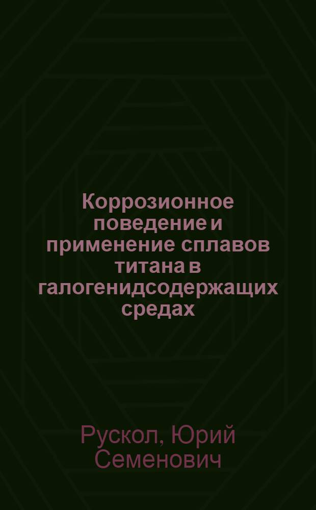 Коррозионное поведение и применение сплавов титана в галогенидсодержащих средах