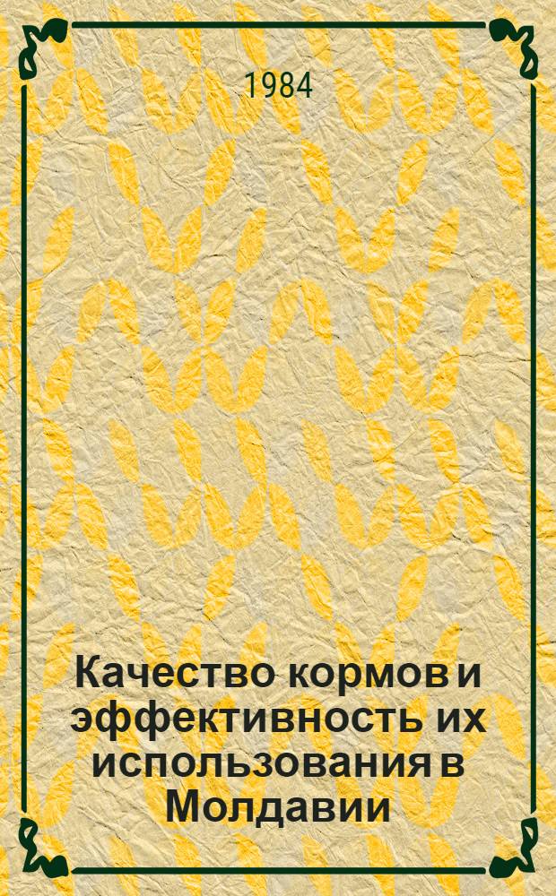 Качество кормов и эффективность их использования в Молдавии