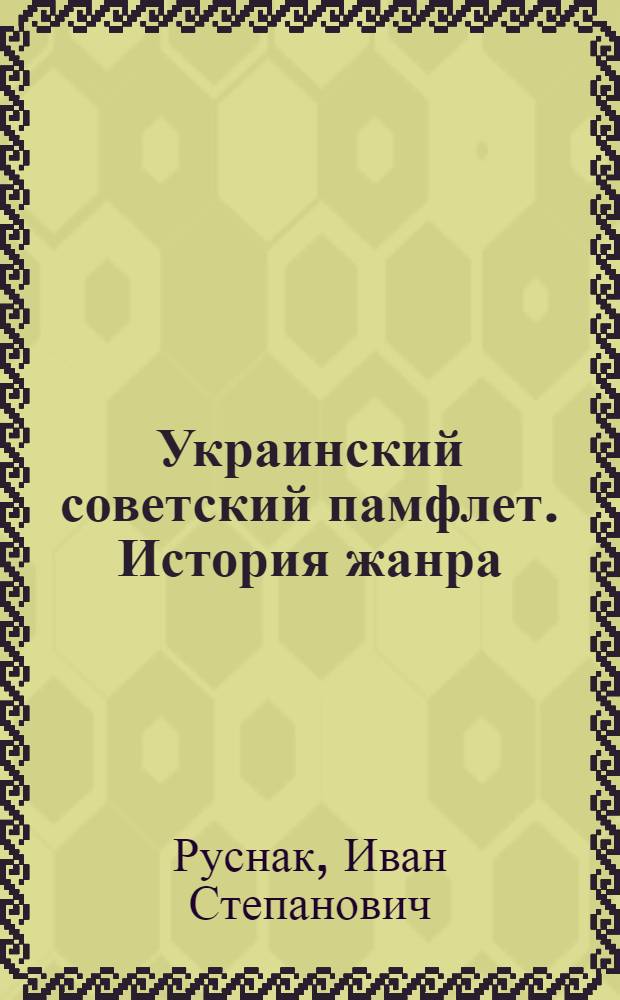 Украинский советский памфлет. История жанра : Автореф. дис. на соиск. учен. степ. канд. филол. наук : (10.01.03)