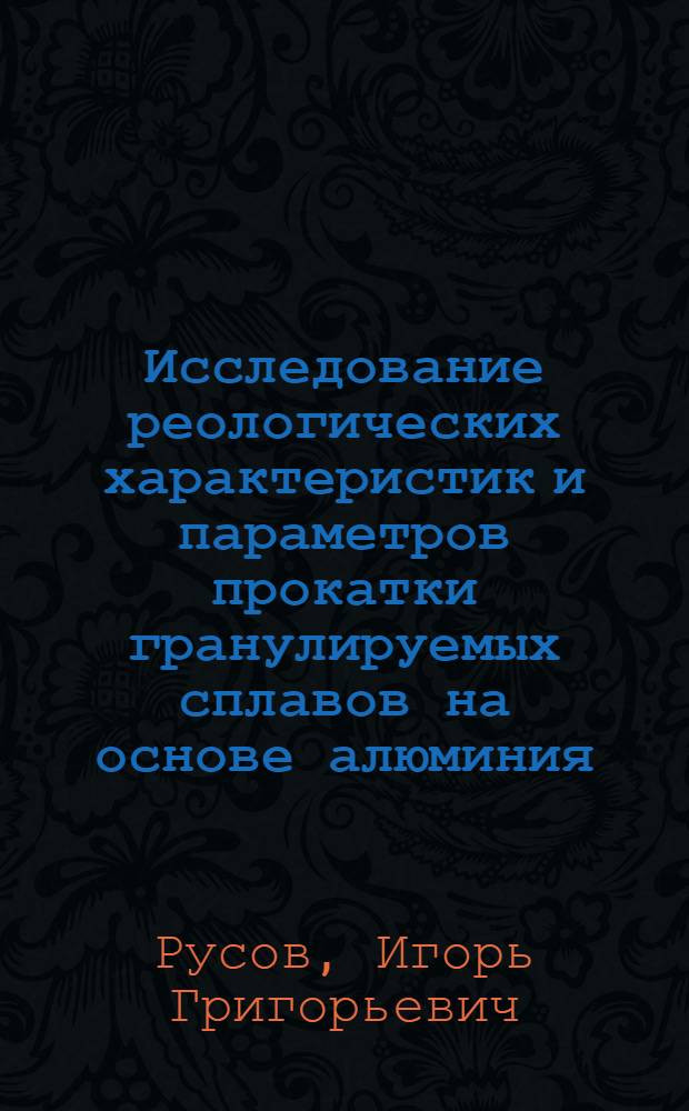 Исследование реологических характеристик и параметров прокатки гранулируемых сплавов на основе алюминия : Автореф. дис. на соиск. учен. степ. к. т. н