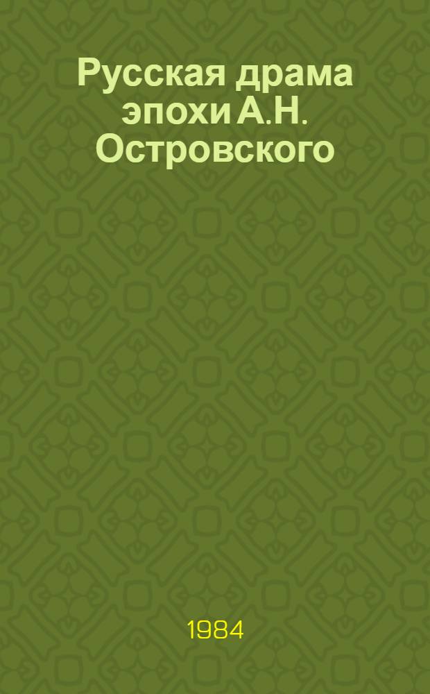 Русская драма эпохи А.Н. Островского : Сборник