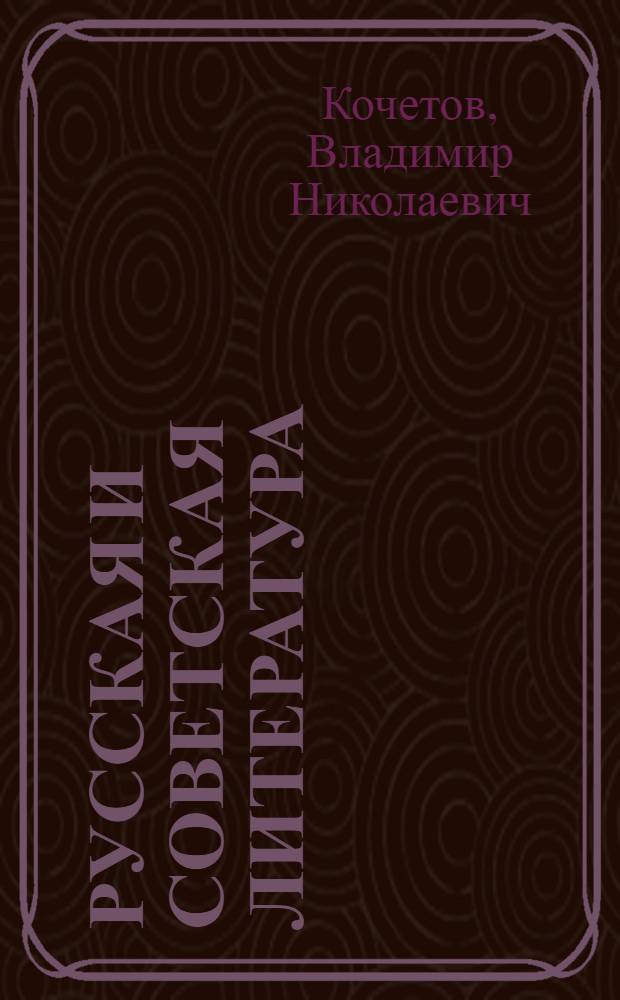 Русская и советская литература : Пособие для студентов-иностранцев подгот. фак. вузов