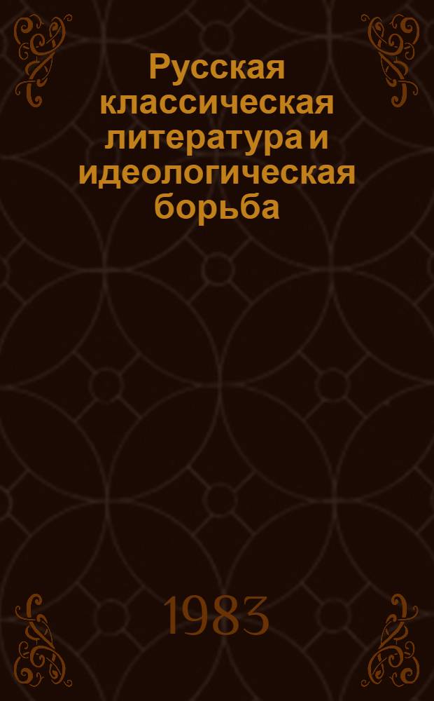 Русская классическая литература и идеологическая борьба : Сб. науч. тр