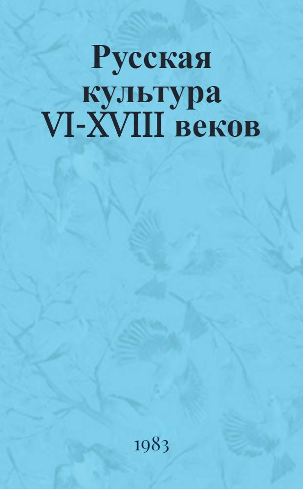 Русская культура VI-XVIII веков : Очерк-путеводитель