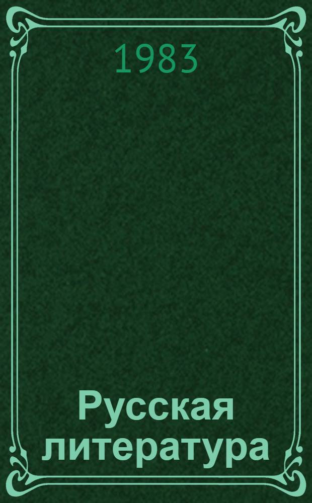 Русская литература : Сб. статей