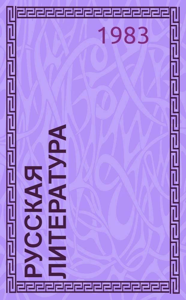 Русская литература : Учебник для 9 кл. молд. школы