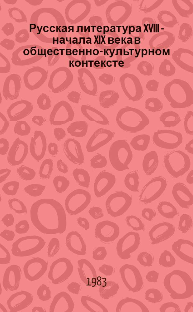 Русская литература XVIII - начала XIX века в общественно-культурном контексте : Сб. ст.