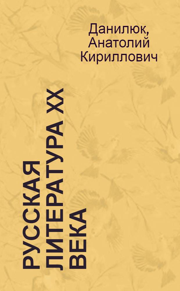 Русская литература XX века : Доокт. период : Учеб. для пединститутов по спец. 2101 "Рус. яз. и лит."