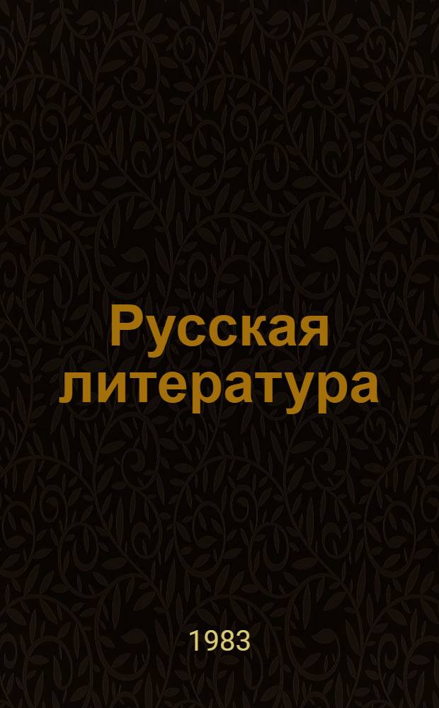 Русская литература : VIII кл. : Эксперим. учебник-хрестоматия для нац. школы : Фрагменты : Проект