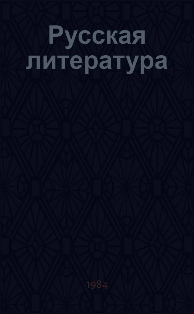 Русская литература : Учеб.-хрестоматия для 6 кл