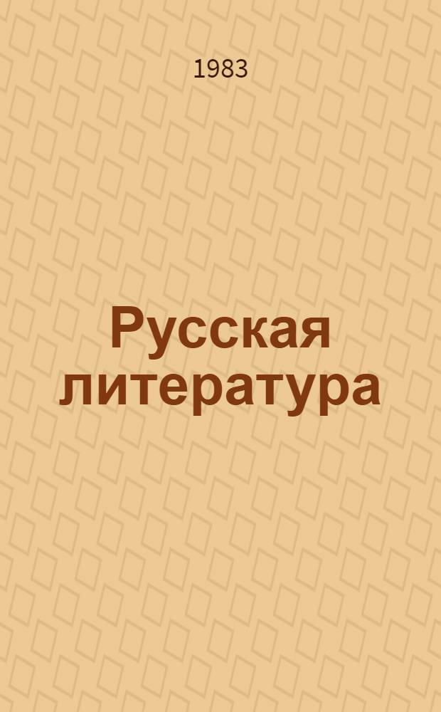 Русская литература : Учебник-хрестоматия для 6 кл