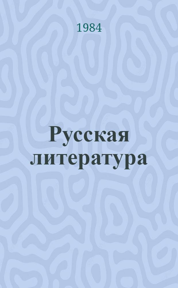 Русская литература : Учебник-хрестоматия для 9 кл. школ с тадж. яз. обучения