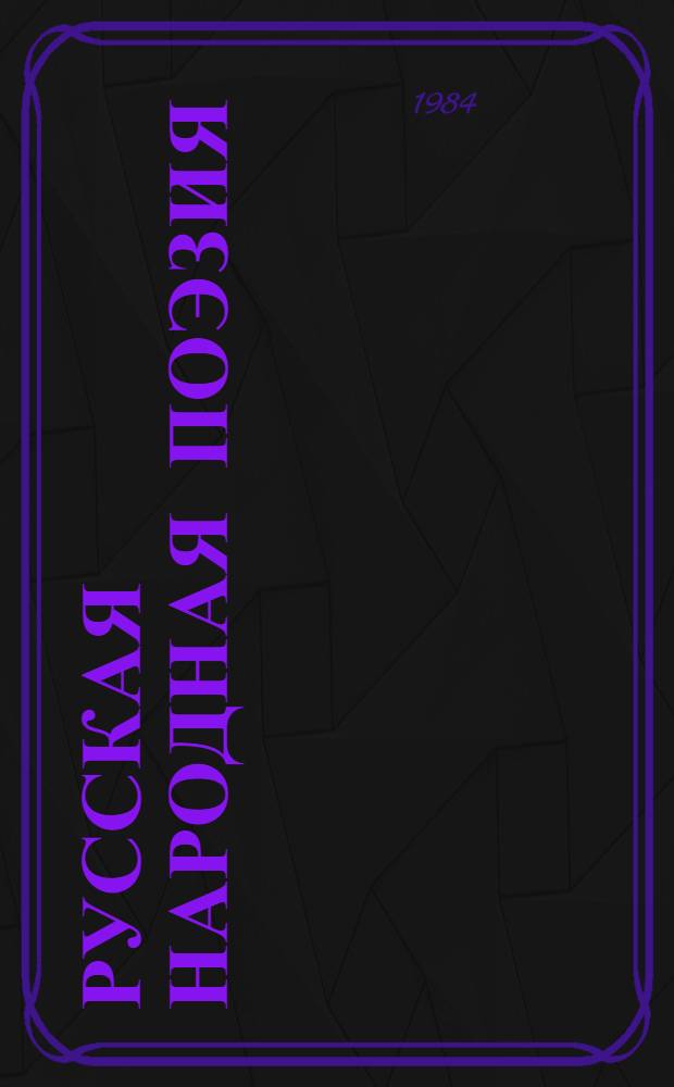 Русская народная поэзия : Лирич. поэзия : Сборник