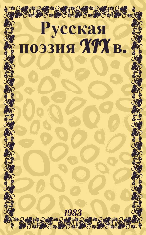 Русская поэзия XIX в. : Сборник