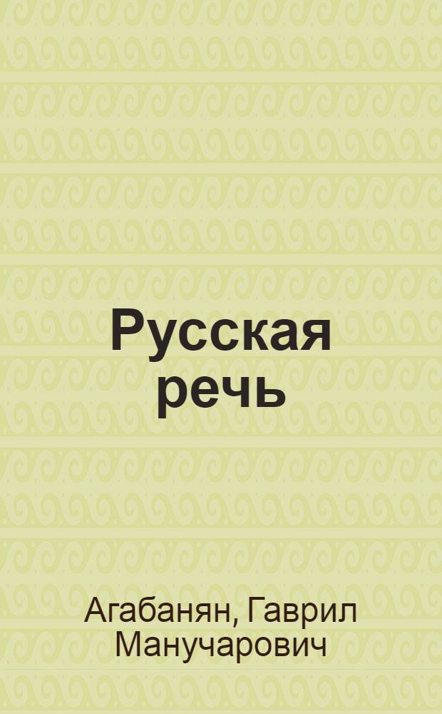 Русская речь : Учеб. для IV кл. арм. шк